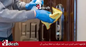 تمیز کردن درب ضد سرقت و حفظ زیبایی آن