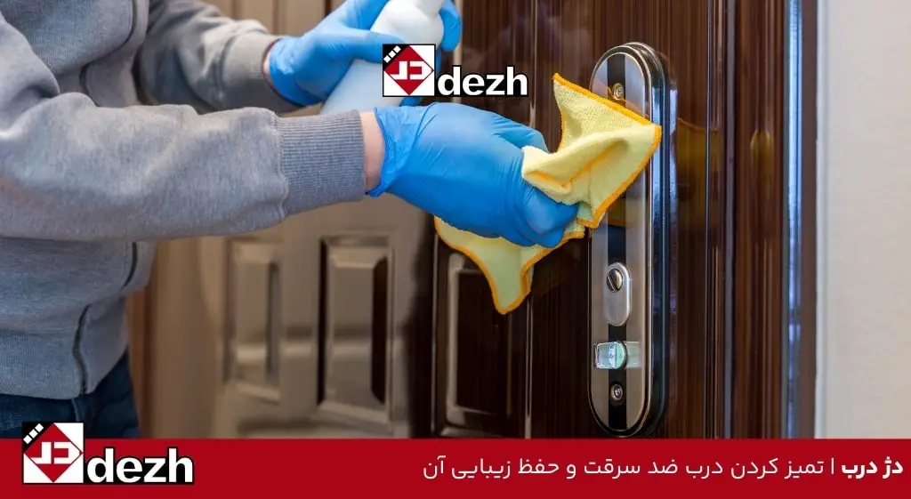 تمیز کردن درب ضد سرقت و حفظ زیبایی آن