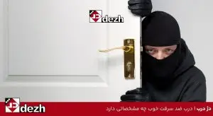 درب ضد سرقت خوب چه مشخصاتی دارد