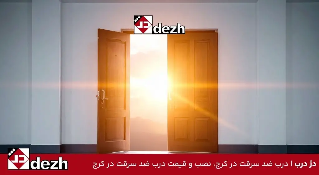 درب ضد سرقت در کرج، نصب و قیمت درب ضد سرقت در کرج