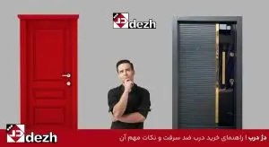 راهنمای خرید درب ضد سرقت و نکات مهم آن