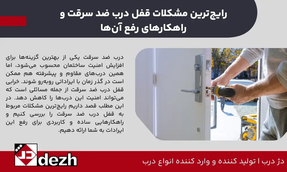 رایج ترین مشکلات قفل درب ضد سرقت