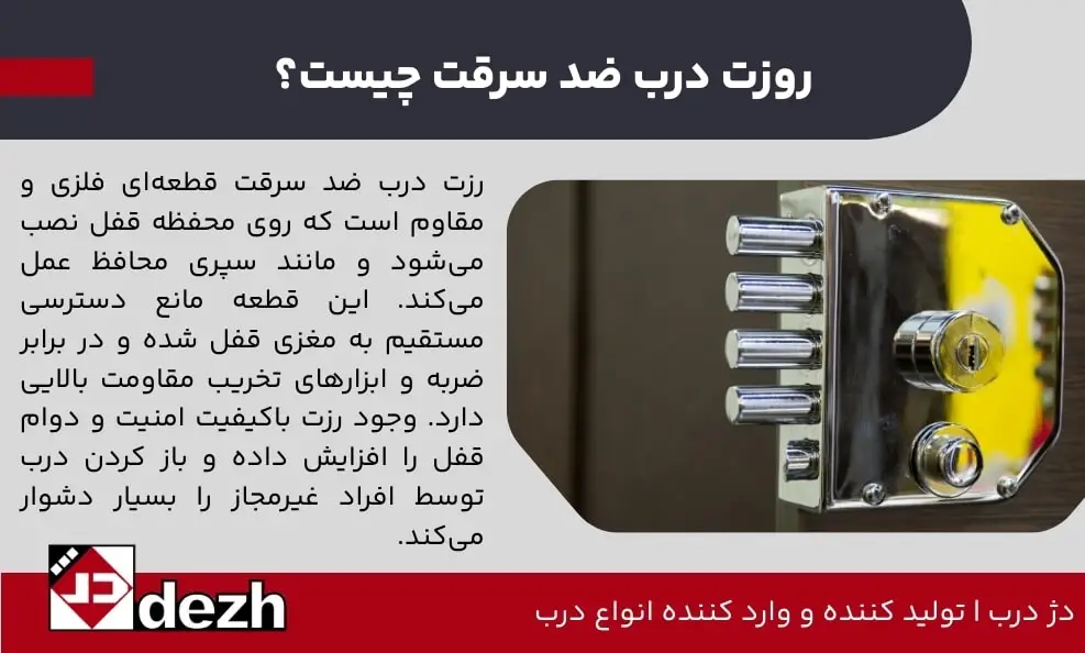 روزت درب ضد سرقت چیست؟