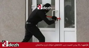 بالا بردن امنیت درب خانههای حیاط دار و ساختمان