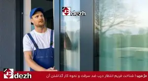 شناخت فریم انتظار درب ضد سرقت