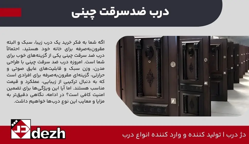 درب ضد سرقت چینی