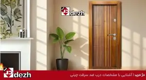 آشنایی با مشخصات درب ضد سرقت چینی