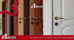 ویژگی ها و نحوه تشخیص درب ضد سرقت ترک