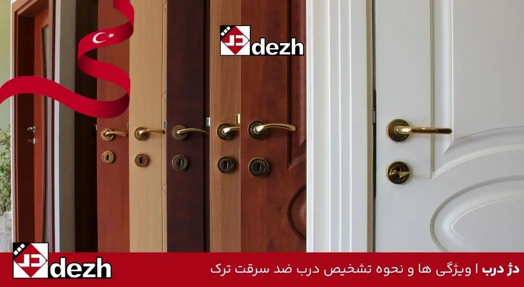 ویژگی ها و نحوه تشخیص درب ضد سرقت ترک