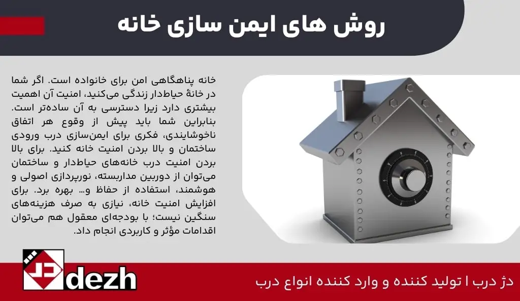 روش های ایمن سازی خانه