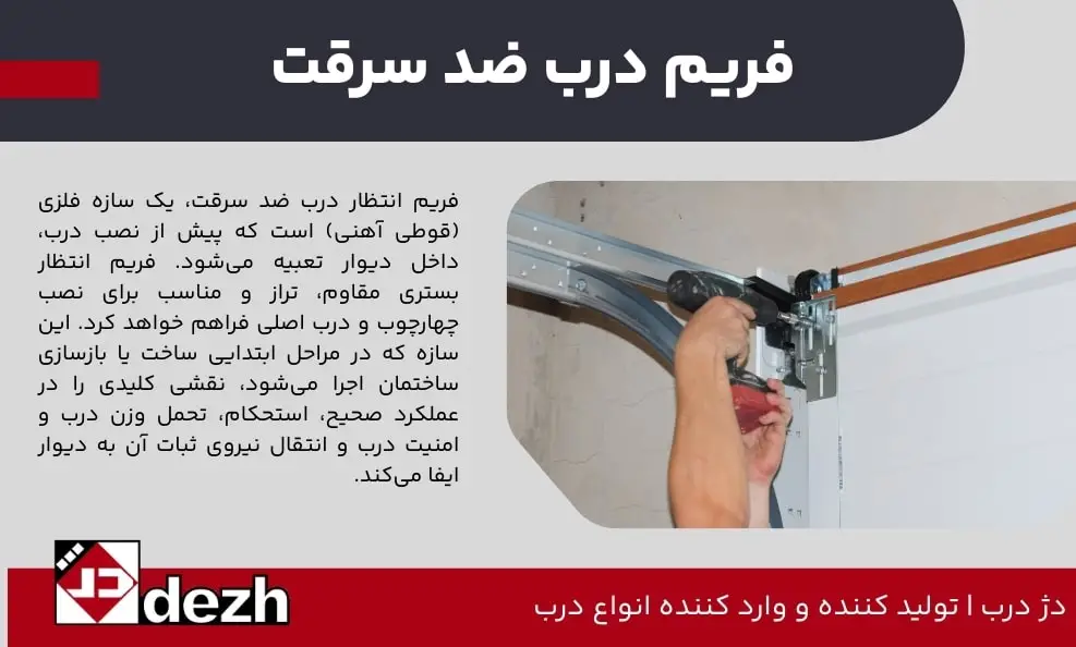 فریم درب ضد سرقت