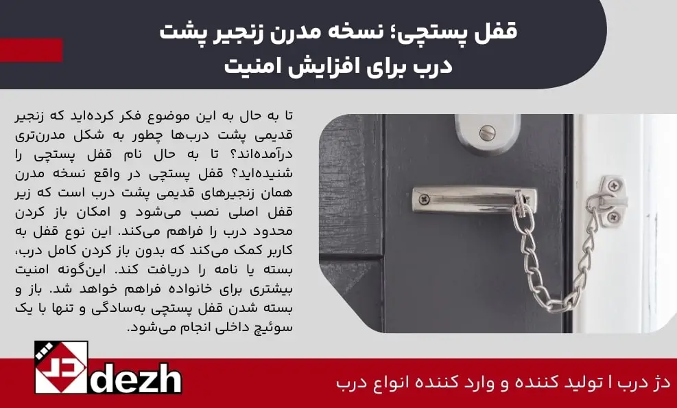 قفل پستچی؛ نسخه مدرن زنجیر پشت درب برای افزایش امنیت