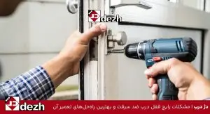 مشکلات رایج قفل درب ضد سرقت و بهترین راهحلهای تعمیر آن
