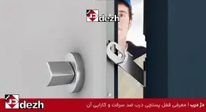 معرفی قفل پستچی درب ضد سرقت و کارایی آن