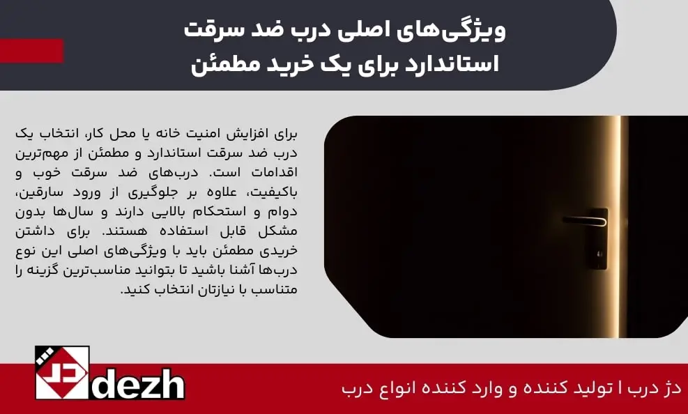 ویژگی های اصلی درب ضد سرقت استاندارد برای یک خرید مطمئن