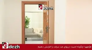 چگونه امنیت دربهای ضد سرقت را افزایش دهیم