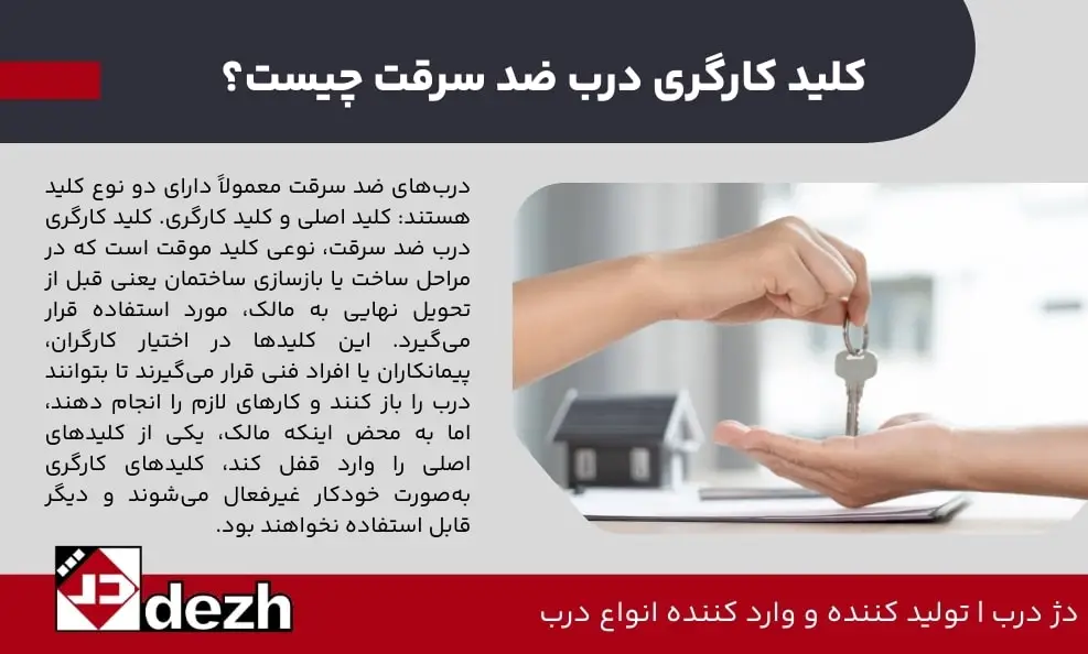 کلید کارگری درب ضد سرقت چیست؟