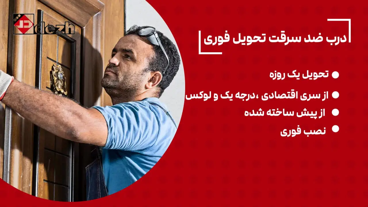 درب ضد سرقت تحویل فوری ( 1 روزه )