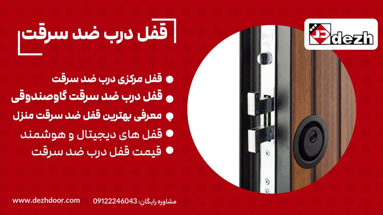 قفل درب ضد سرقت