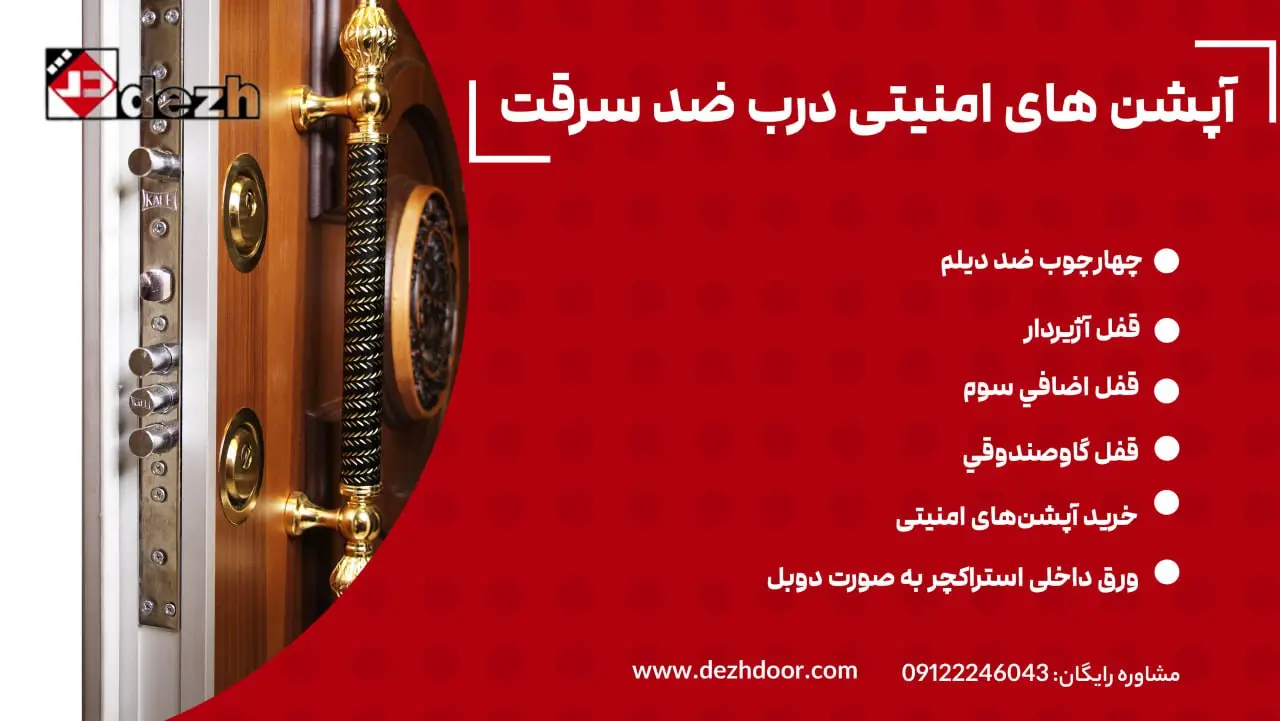 آپشن های امنیتی درب ضد سرقت