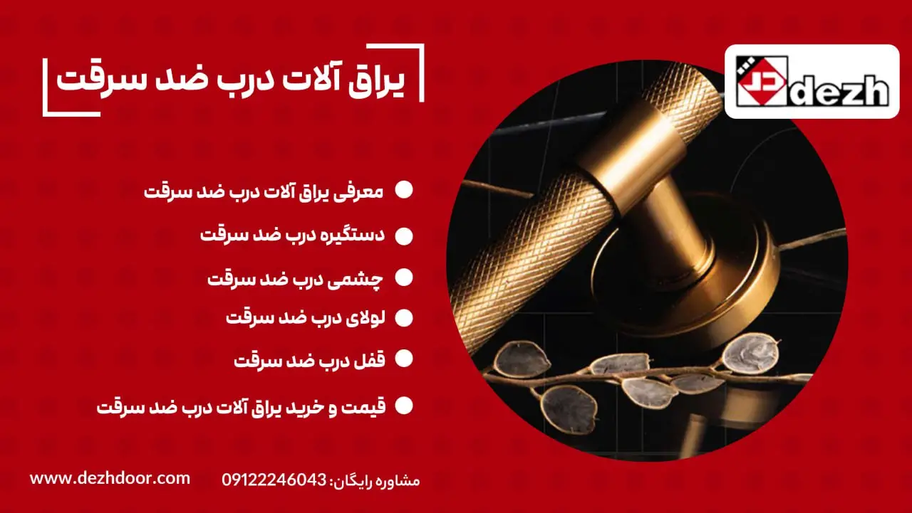 یراق آلات درب ضد سرقت