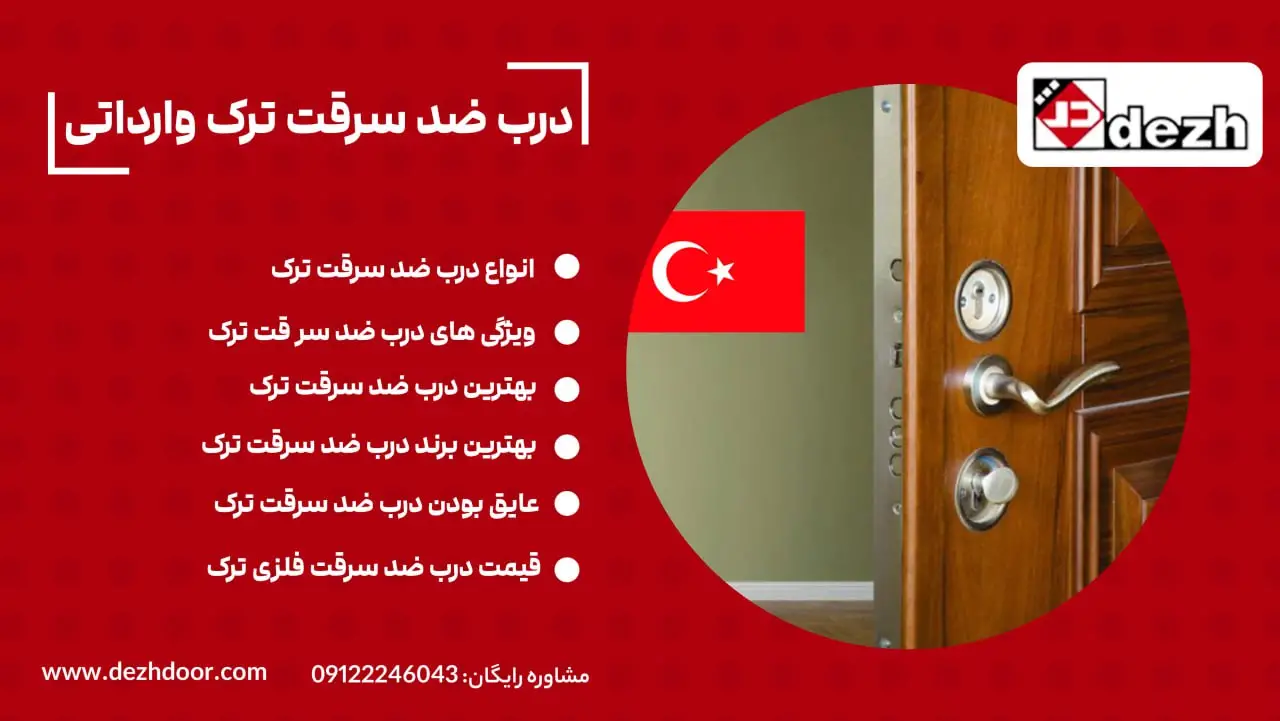 درب ضد سرقت ترک وارداتی