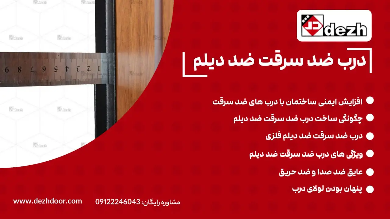 درب ضد سرقت ضد دیلم