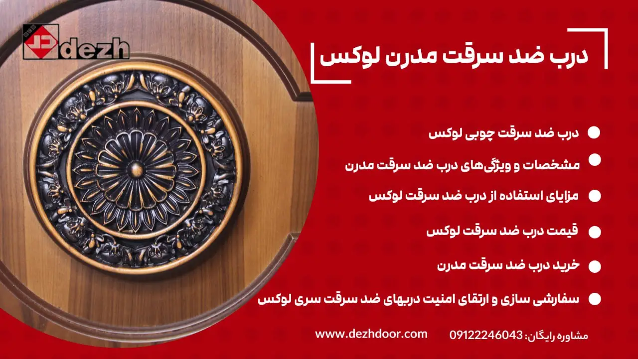 درب ضد سرقت لوکس ( لاکچری )