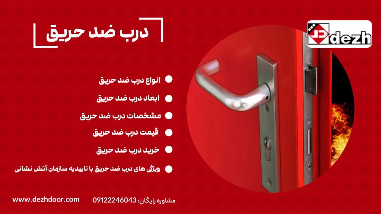 درب ضد حریق