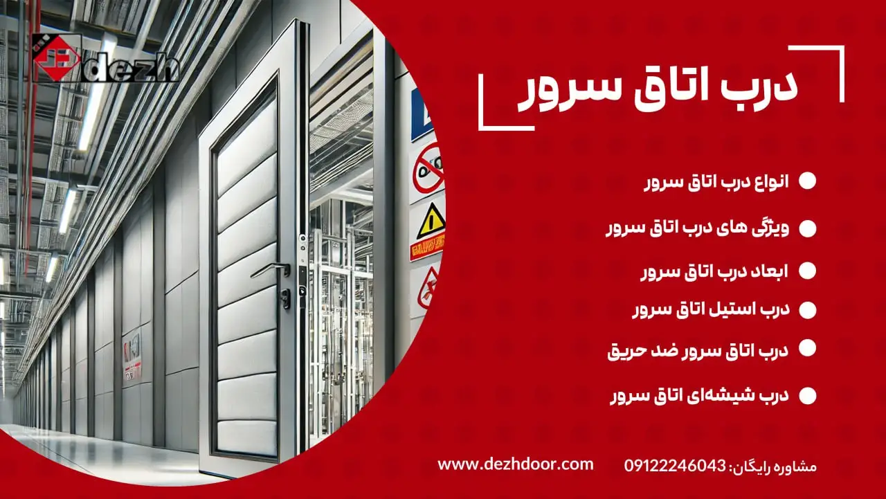 درب اتاق سرور