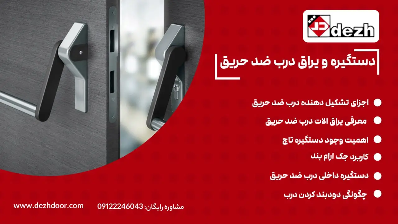 دستگیره و یراق درب های ضدحریق