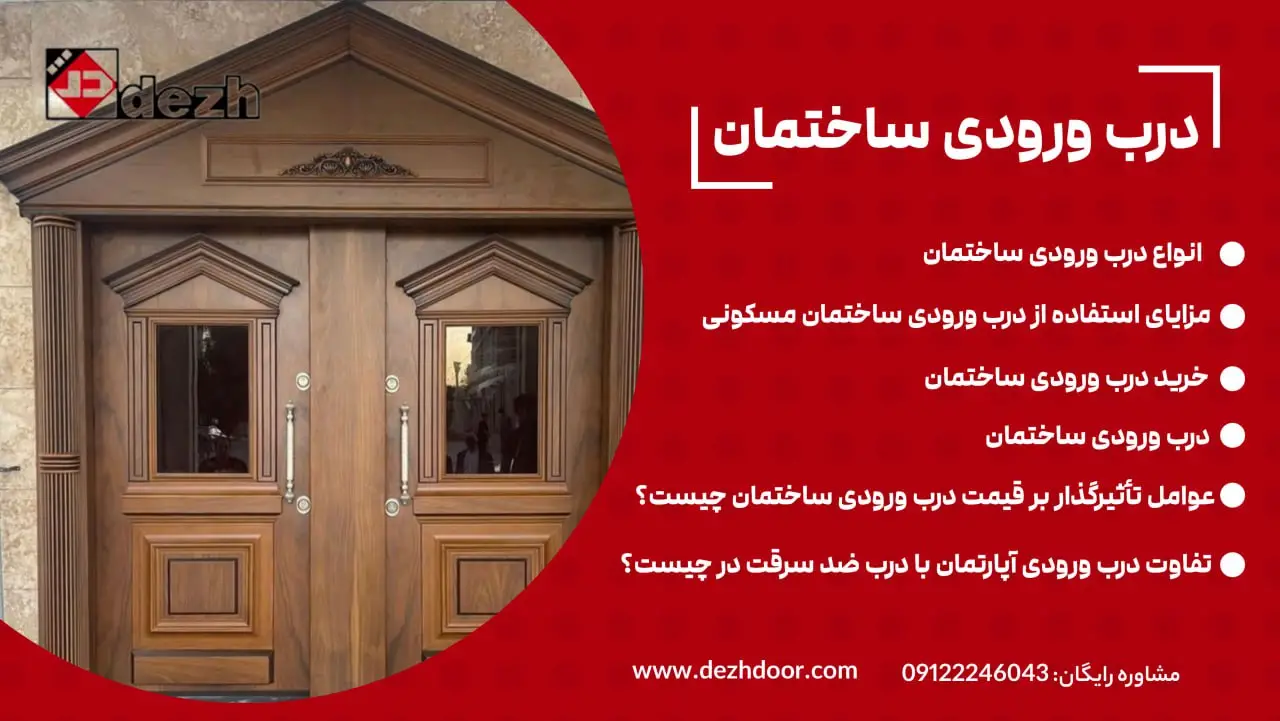 درب ورودی ساختمان