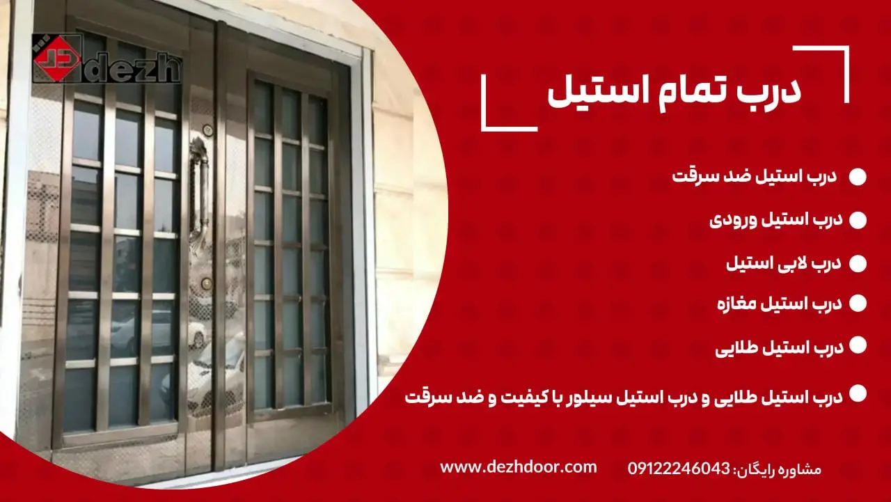 درب استیل (درب تمام استیل)