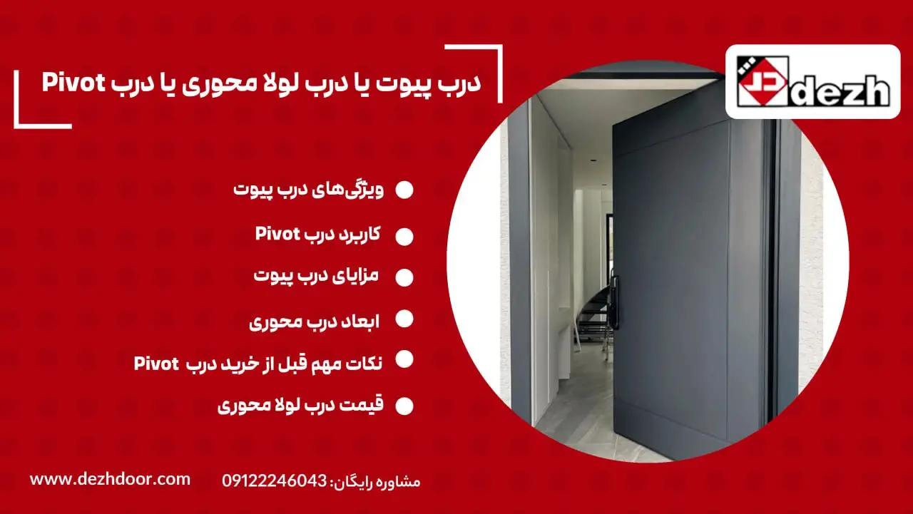 درب لولا پیوت