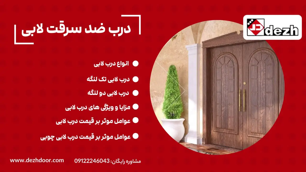 درب ضد سرقت لابی