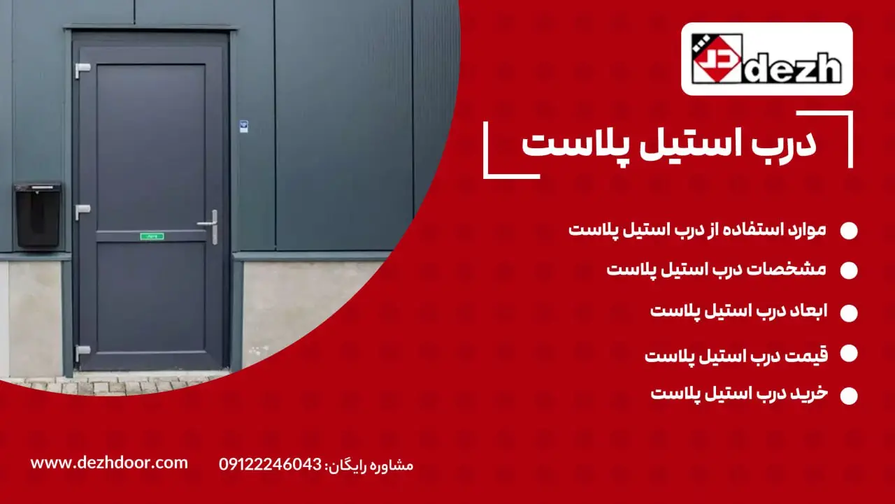 درب استیل پلاست