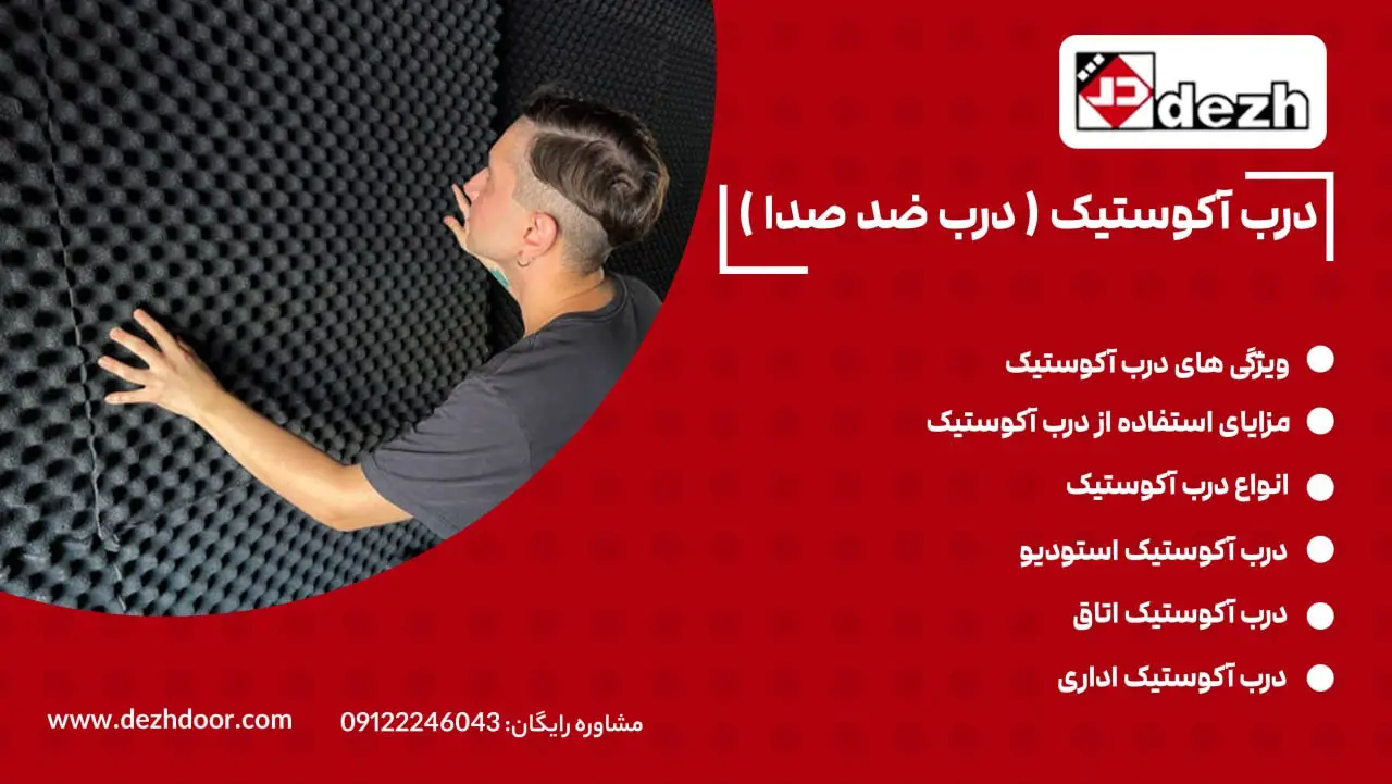 درب آکوستیک ( درب ضد صدا )