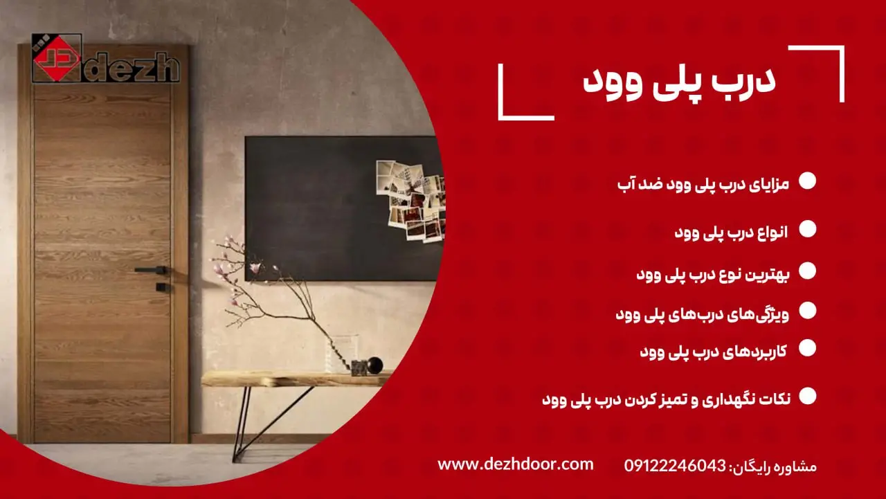 درب پلی وود