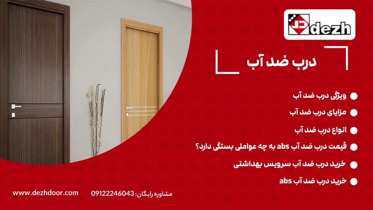 درب ضد آب | درب سرویس بهداشتی | درب ABS