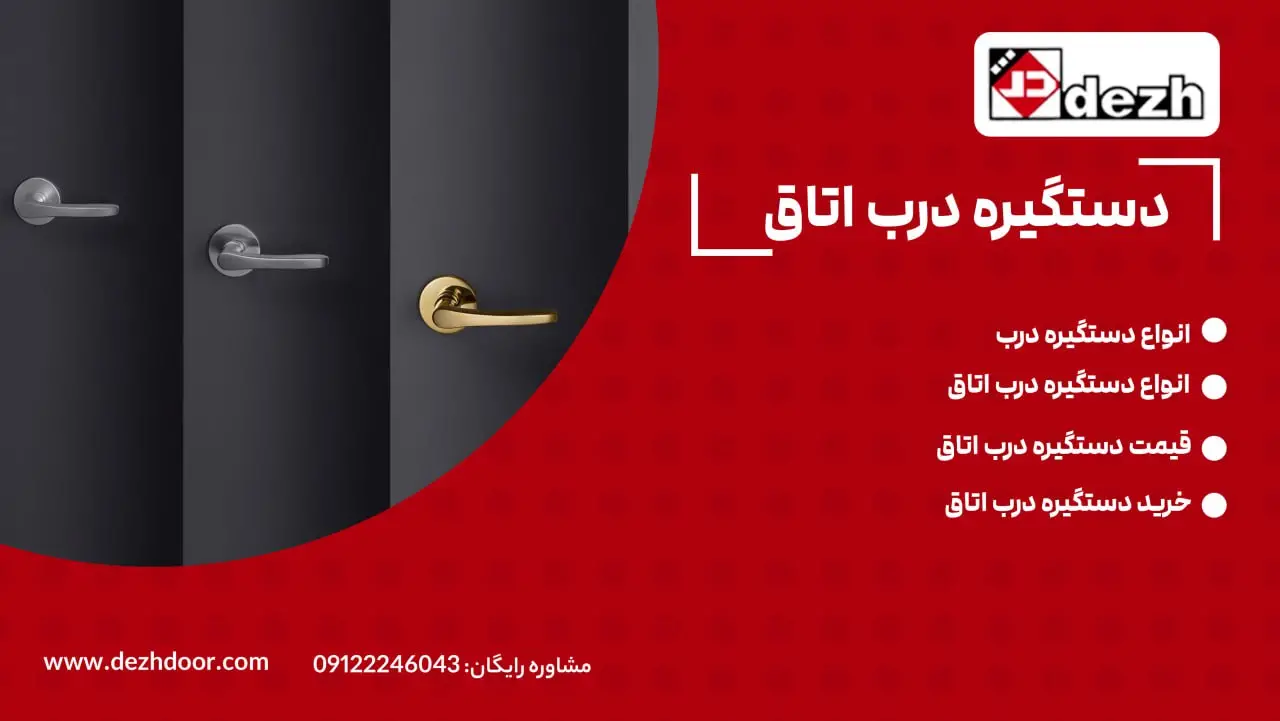 دستگیره درب اتاق