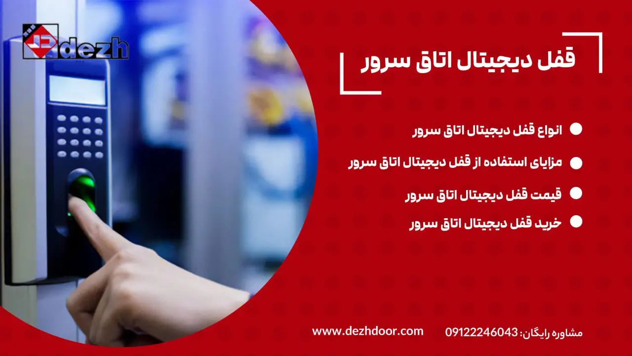 قفل دیجیتال اتاق سرور