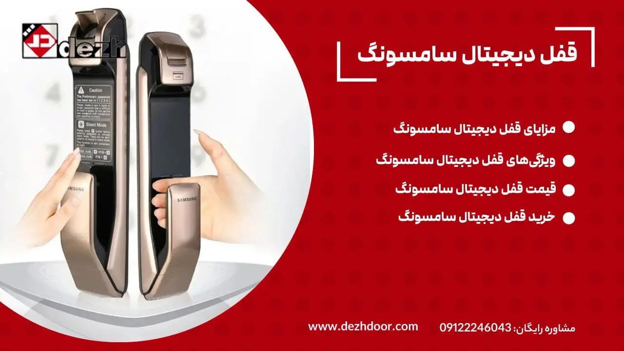 قفل دیجیتال سامسونگ