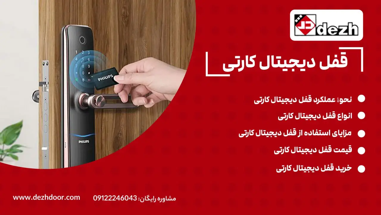 قفل دیجیتال کارتی