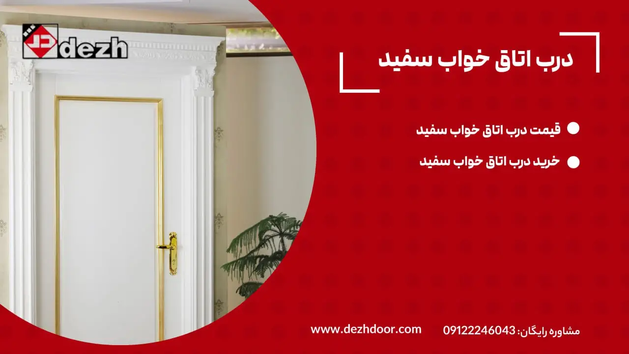 درب اتاق خواب سفید