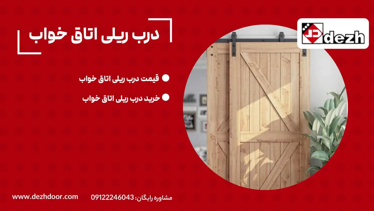 درب ریلی اناق خواب