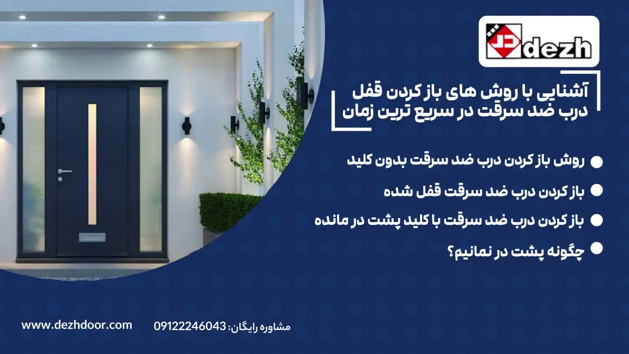 آشنایی با روش های سریع باز کردن درب ضد سرقت 1 آشنایی با روش های سریع باز کردن درب ضد سرقت 6021686957110838216 آشنایی با روش های سریع باز کردن درب ضد سرقت