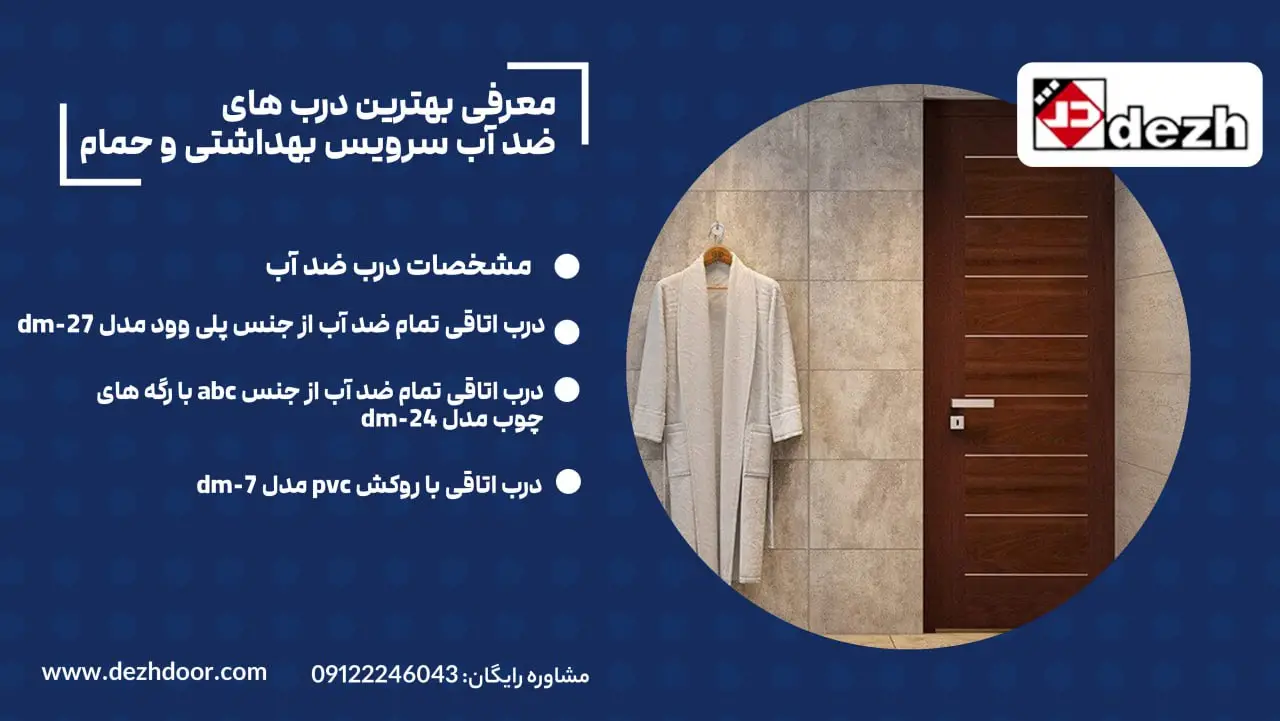 6021686957110838217 معرفی بهترین درب های ضد آب سرویس بهداشتی و حمام