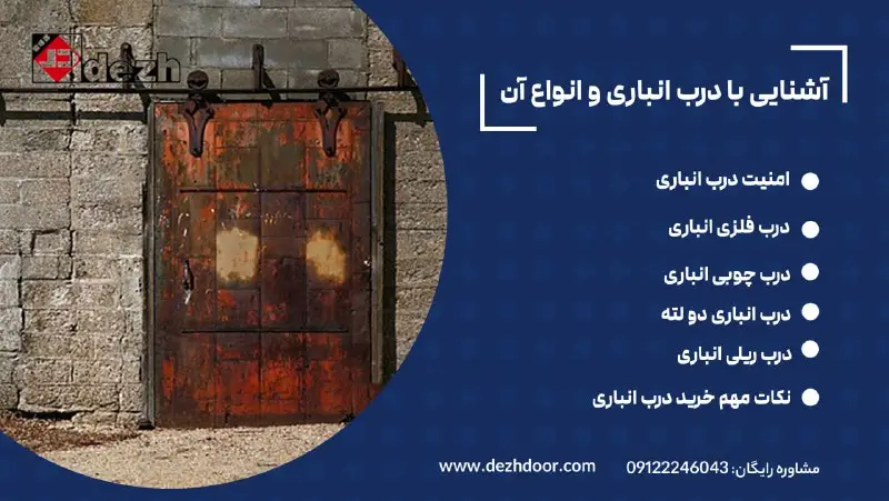 آشنایی با درب انباری و انواع آن 2 آشنایی با درب انباری و انواع آن 6021686957110838403 آشنایی با درب انباری و انواع آن