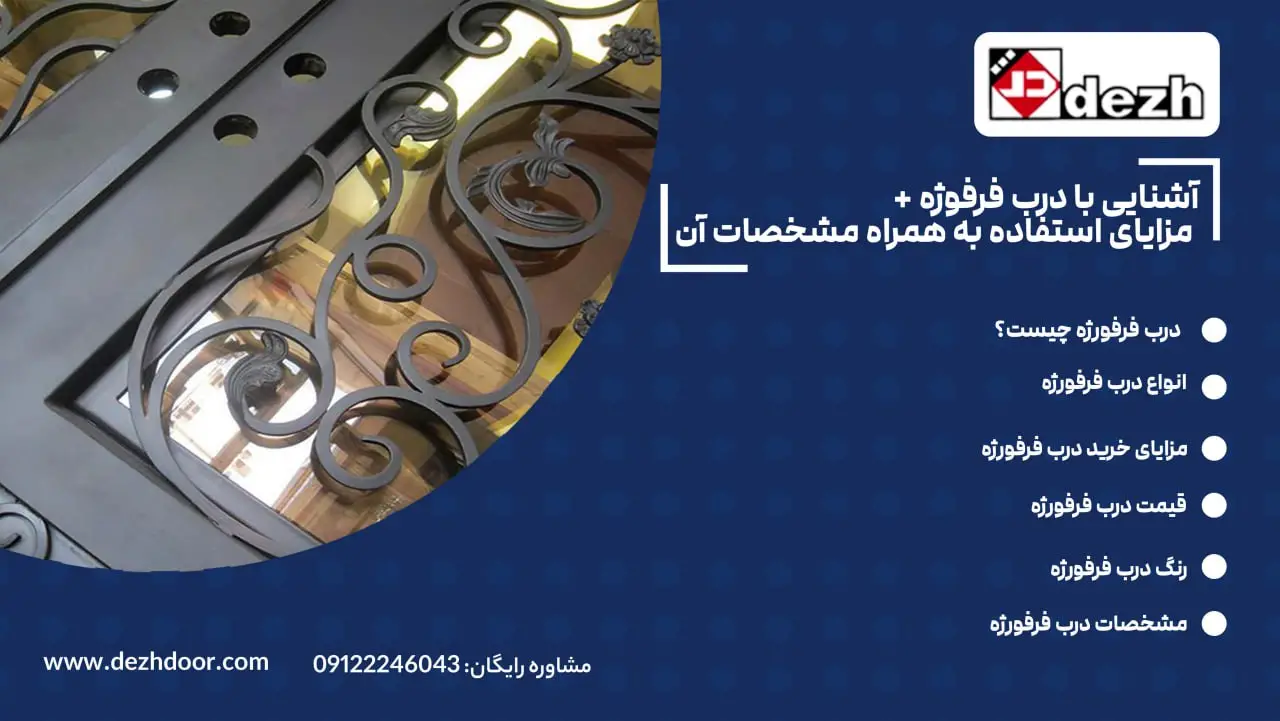 آشنایی با درب فرفوژه + مزایای استفاده به همراه مشخصات آن 2 آشنایی با درب فرفوژه + مزایای استفاده به همراه مشخصات آن 6021686957110838411 آشنایی با درب فرفوژه + مزایای استفاده به همراه مشخصات آن