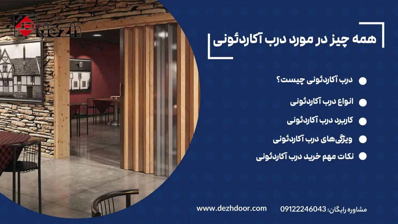 همه چیز در مورد درب آکاردئونی 2 همه چیز در مورد درب آکاردئونی 6021686957110838414 همه چیز در مورد درب آکاردئونی